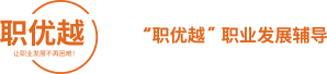 职优越（上海）管理咨询有限 公司